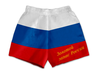 Трусы «Золотой запас России»