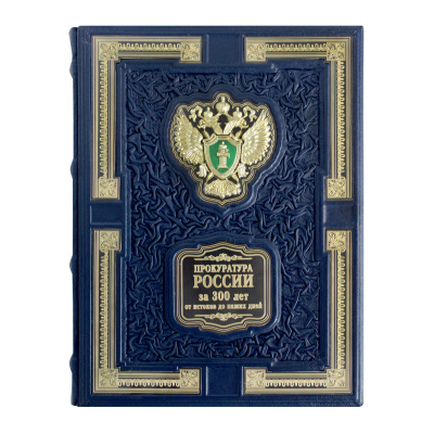 Книга «Прокуратура России. 300 лет истории.»