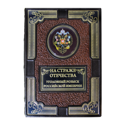 Книга «На страже Отечества. Уголовный розыск Российской Империи»