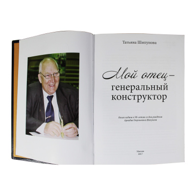 Книга «Мой отец-генеральный конструктор»