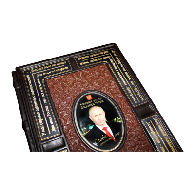 Книга «Владимир Владимирович Путин "Слова меняющие мир"»