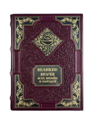 Книга «Великие врачи всех времен и народов»