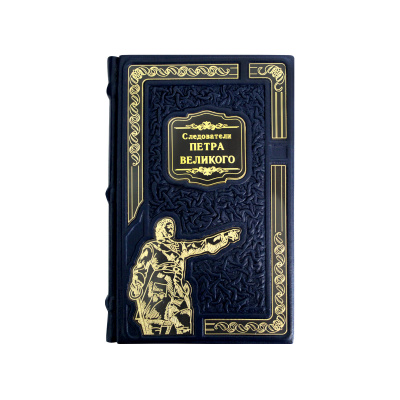 Книга «Следователи Петра Великого»