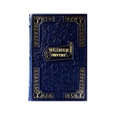 Книга «Медики шутят»