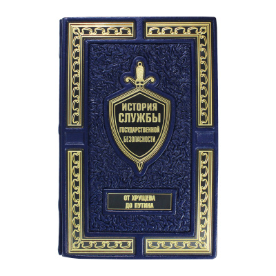 Книга «История службы государственной безопасности» ( 2 книги)