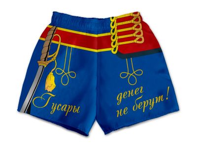 Трусы «Гусары денег не берут»