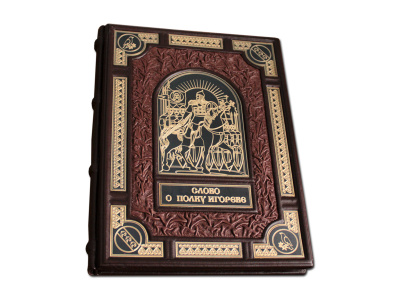Книга «Слово о полку Игореве»