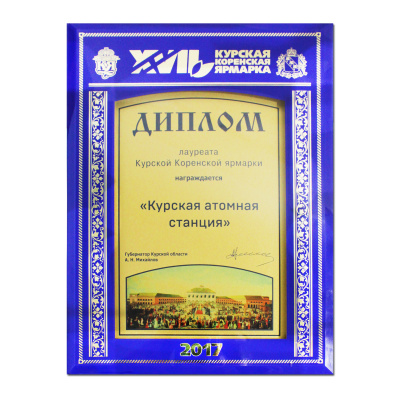 Диплом лауреата Курской Коренской ярмарки