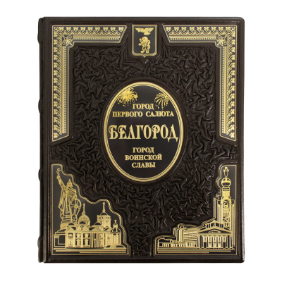 Книга «Белгород- Город воинской славы»