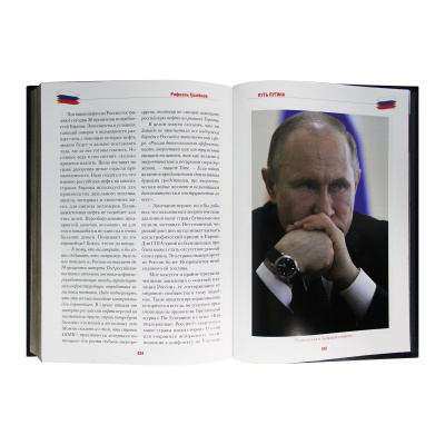 Книга «Путь Путина. О самом популярном российском политике XXI века»