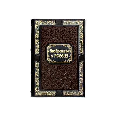 Книга «Изобретено в России: История русской изобретательской мысли от Петра I до Николая II»