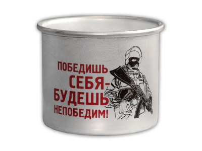 Кружка алюминиевая  «Непобедим!»