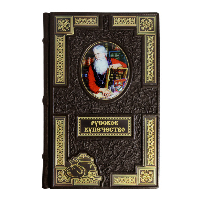 Книга «Русское купечество. Гении дела и творцы истории»