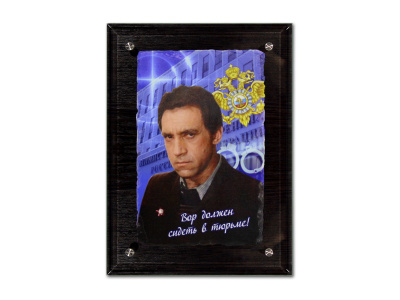 Фреска «Вор должен сидеть в тюрьме!»
