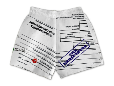 Трусы «Командировочные»