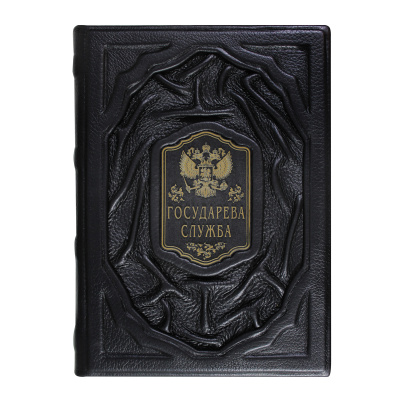 Книга «Государева служба»