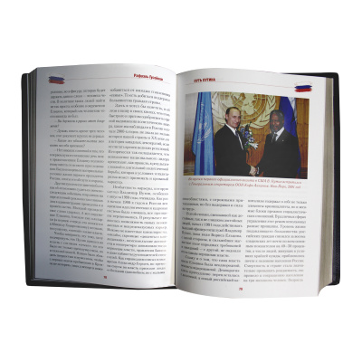 Книга «Путь Путина. О самом популярном российском политике XXI века»
