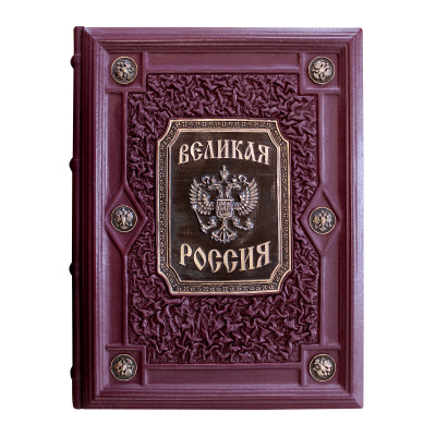 Книга «Великая Россия»