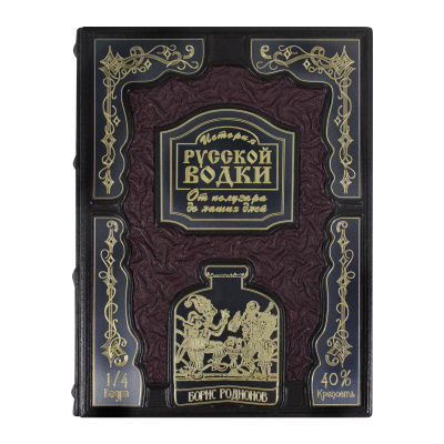Книга «История русской водки от полугара до наших дней»