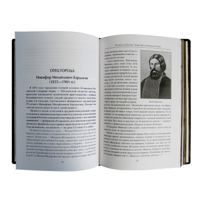 Книга «Русское купечество. Гении дела и творцы истории»