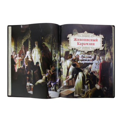 Книга «Живописный Карамзин. Русская история в картинах»