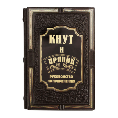 Книга «Кнут и пряник. Руководство по применению»
