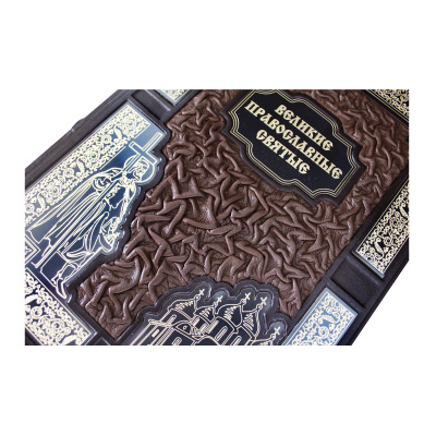Книга «Великие православные святые»