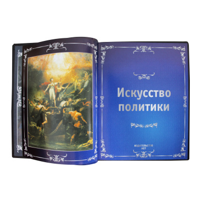 Книга «Искусство политики»