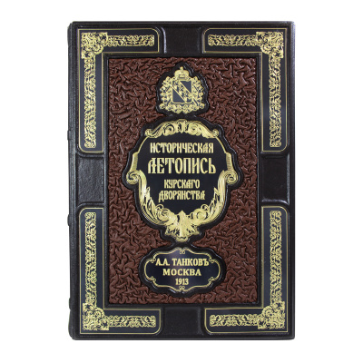 Книга «Историческая летопись курского дворянства»