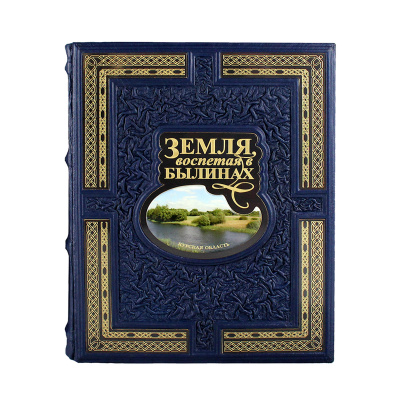 Книга "Земля воспетая в былинах"