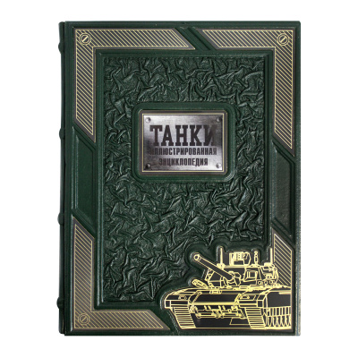 Книга «Танки. Иллюстрированная энциклопедия»