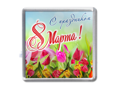 Магнит «8 Марта»