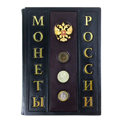 Книга «Монеты России»