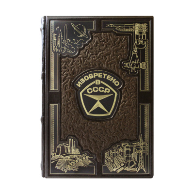Книга «Изобретено в СССР»