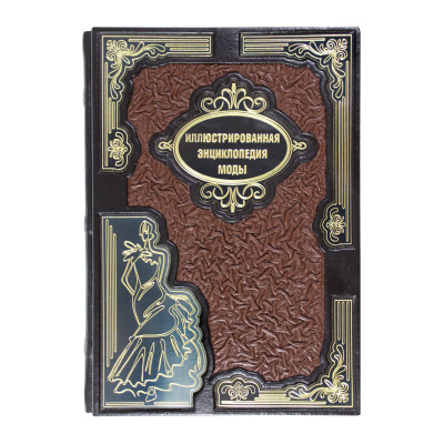 Книга «Иллюстрированная энциклопедия моды»