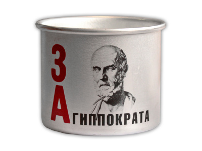 Кружка алюминиевая  «За Гиппократа»