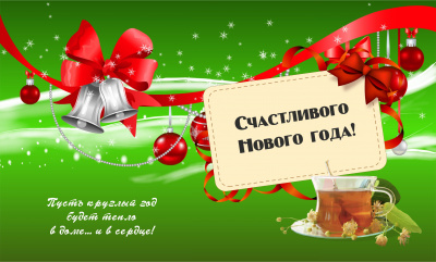 Чай в тубусе «Счастливого нового года!»