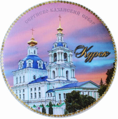 Тарелка сувенирная «Курск. Сергиево-Казанский собор»