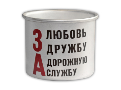 Кружка алюминиевая  «За дорожную службу»