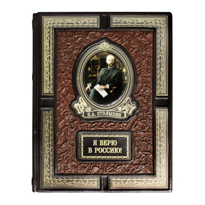 Книга «П.А. Столыпин. Я верю в Россию!»