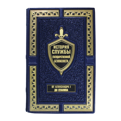 Книга «История службы государственной безопасности» ( 2 книги)